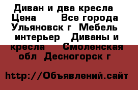 Диван и два кресла › Цена ­ 0 - Все города, Ульяновск г. Мебель, интерьер » Диваны и кресла   . Смоленская обл.,Десногорск г.